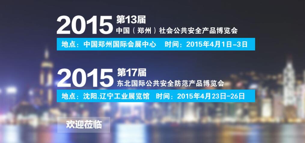 2015公共安全防范产品博览会